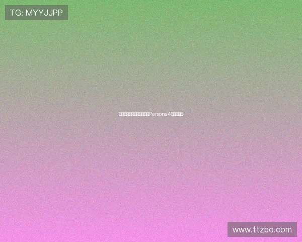 穿越电视世界，寻找真我：Persona4的不朽魅力